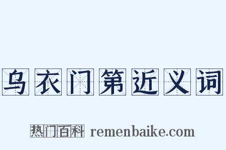 乌衣门第近义词是什么意思的图片